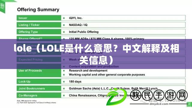 lole（LOLE是什么意思？中文解釋及相關信息）
