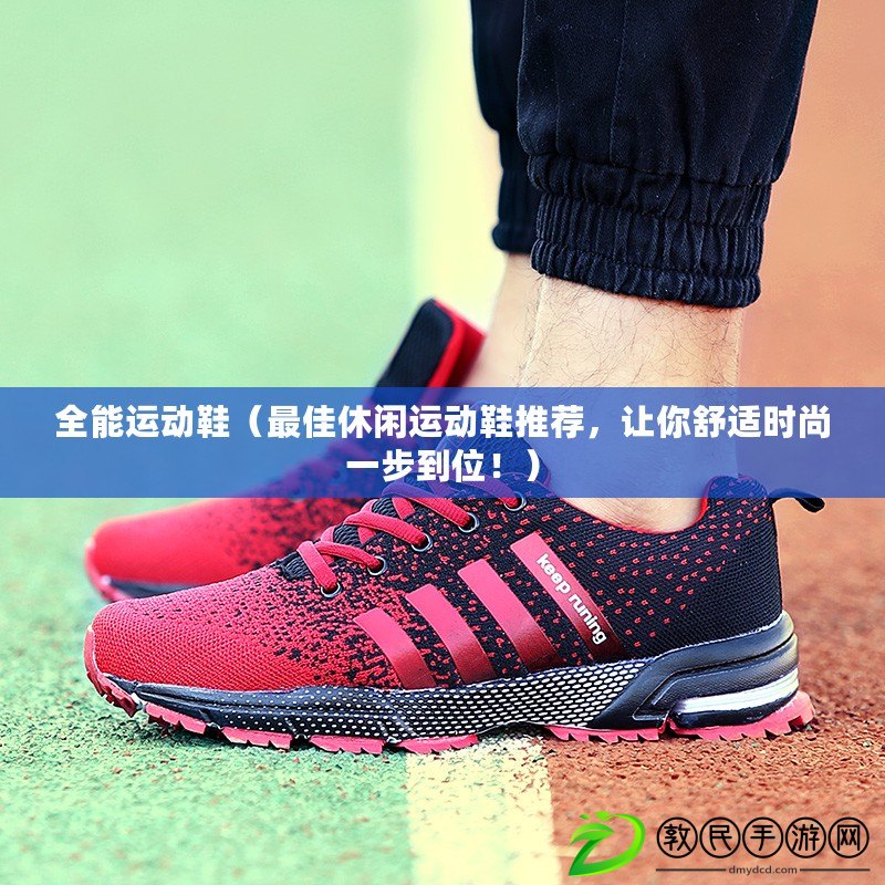 全能運動鞋（最佳休閑運動鞋推薦，讓你舒適時尚一步到位?。? title=