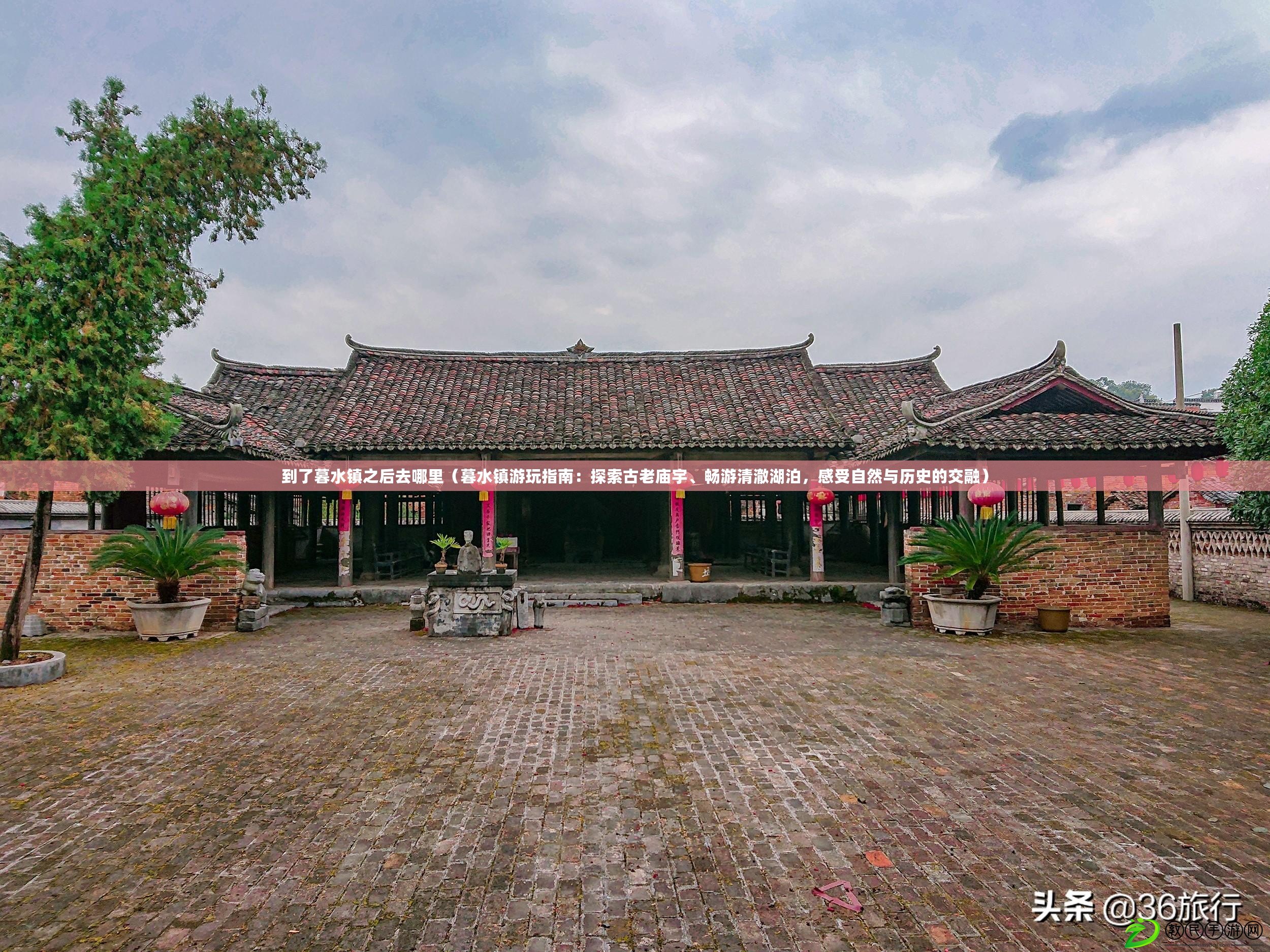到了暮水鎮之后去哪里（暮水鎮游玩指南：探索古老廟宇、暢游清澈湖泊，感受自然與歷史的交融）