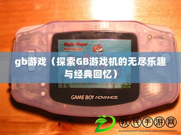 gb游戲（探索GB游戲機的無盡樂趣與經典回憶）