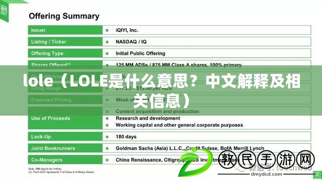 lole（LOLE是什么意思？中文解釋及相關信息）