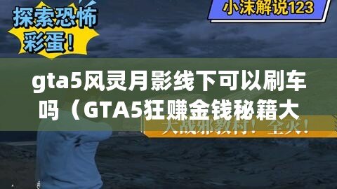 gta5風靈月影線下可以刷車嗎（GTA5狂賺金錢秘籍大揭秘?。? title=