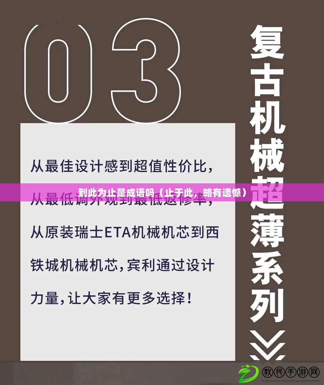 到此為止是成語嗎（止于此，略有遺憾）