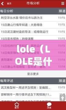 lole（LOLE是什么意思？中文解釋及相關信息）