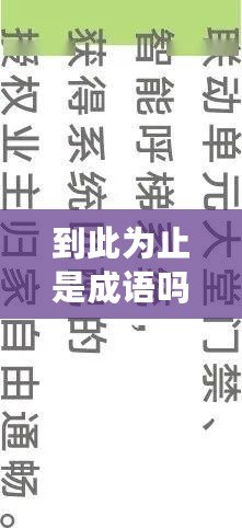 到此為止是成語嗎（止于此，略有遺憾）