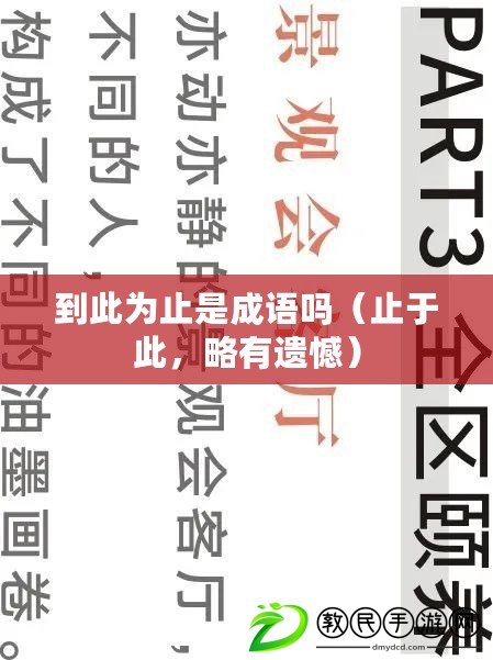 到此為止是成語嗎（止于此，略有遺憾）