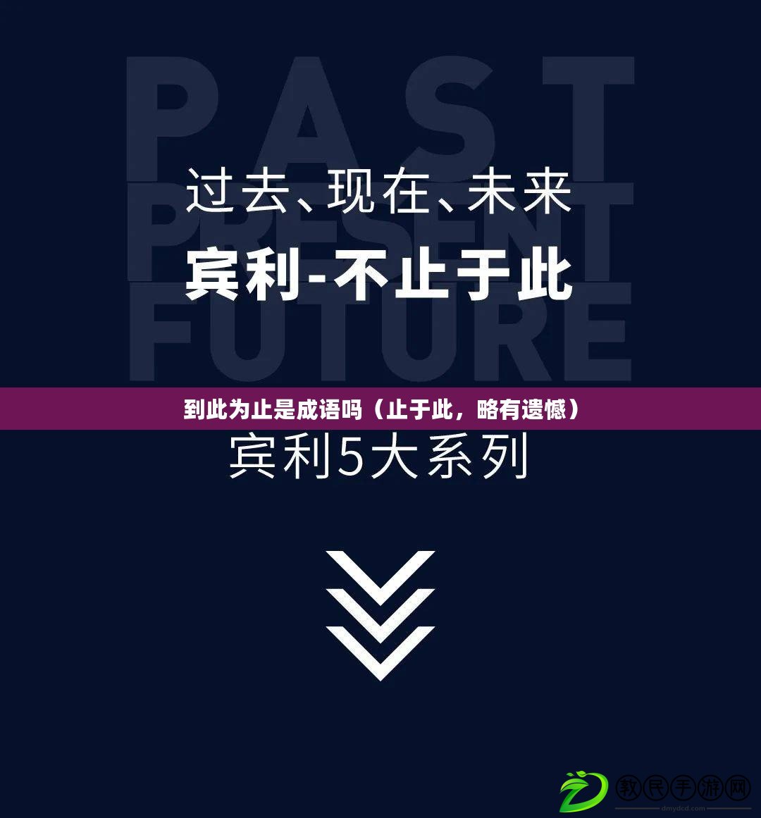 到此為止是成語嗎（止于此，略有遺憾）