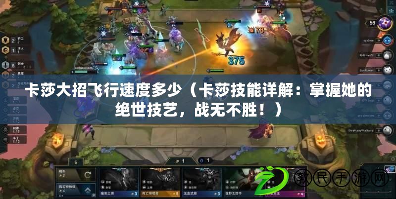 卡莎大招飛行速度多少（卡莎技能詳解：掌握她的絕世技藝，戰無不勝?。? title=