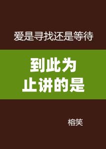 到此為止講的是誰的故事（誰的故事？尋找真相，揭開迷霧）
