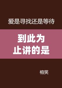 到此為止講的是誰的故事（誰的故事？尋找真相，揭開迷霧）