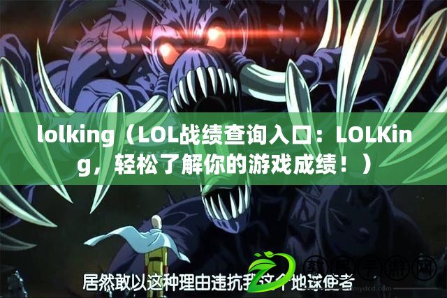 lolking（LOL戰績查詢入口：LOLKing，輕松了解你的游戲成績?。? title=