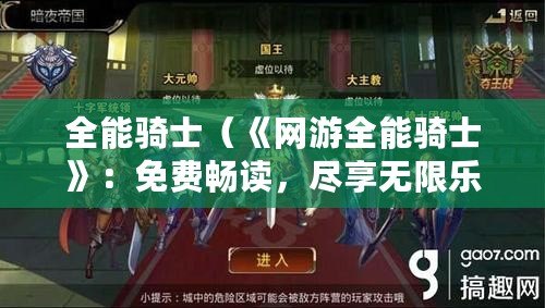 全能騎士（《網游全能騎士》：免費暢讀，盡享無限樂趣?。? title=