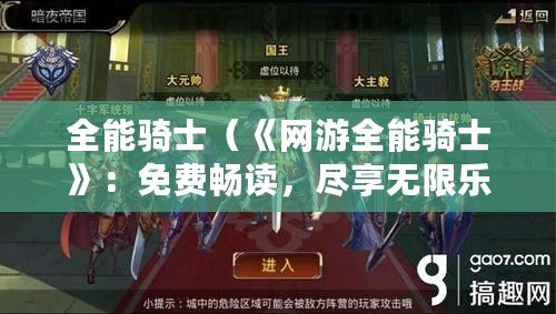 全能騎士（《網游全能騎士》：免費暢讀，盡享無限樂趣?。? title=