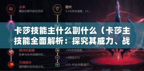卡莎技能主什么副什么（卡莎主技能全面解析：探究其威力、戰術運用與進階技巧）