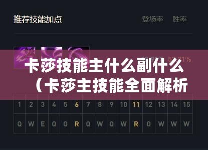 卡莎技能主什么副什么（卡莎主技能全面解析：探究其威力、戰術運用與進階技巧）