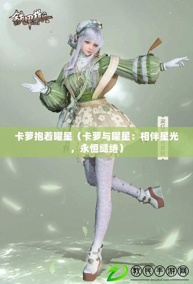 卡蘿抱著曜星（卡蘿與曜星：相伴星光，永恒繾綣）