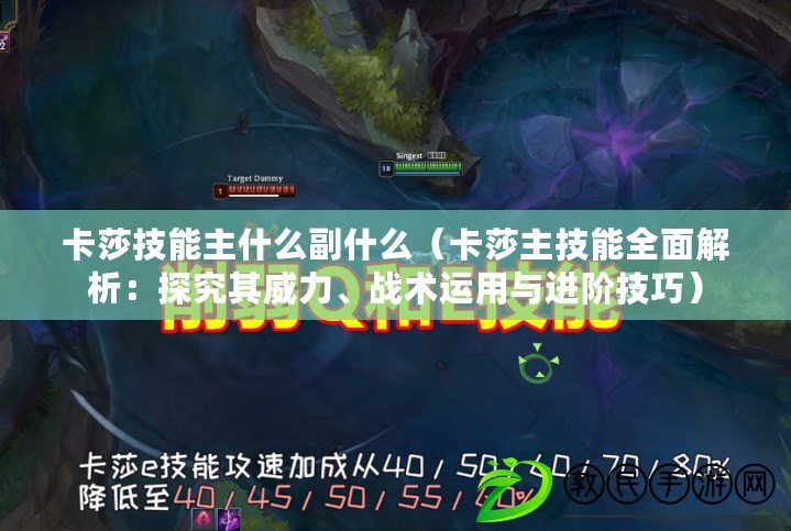 卡莎技能主什么副什么（卡莎主技能全面解析：探究其威力、戰術運用與進階技巧）