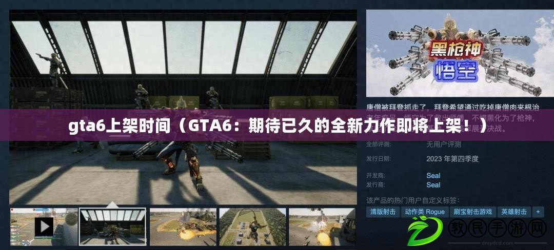gta6上架時間（GTA6：期待已久的全新力作即將上架?。? title=