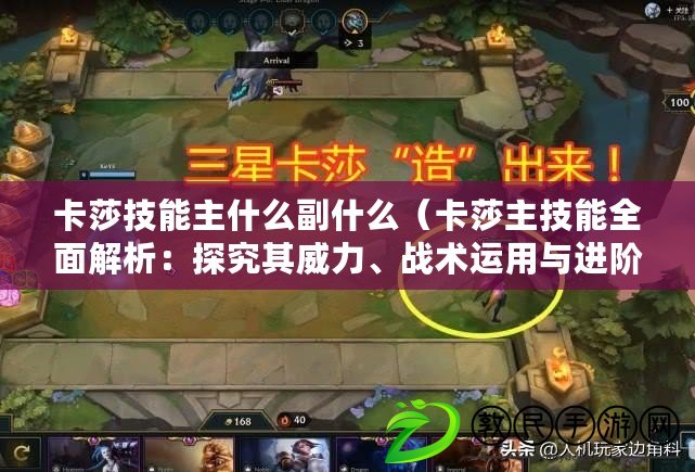 卡莎技能主什么副什么（卡莎主技能全面解析：探究其威力、戰術運用與進階技巧）