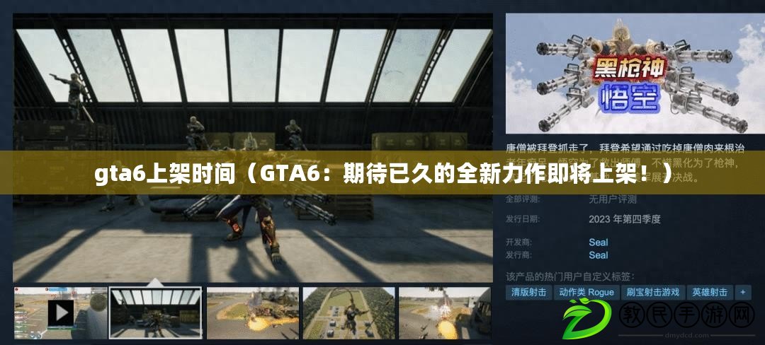 gta6上架時間（GTA6：期待已久的全新力作即將上架?。? title=