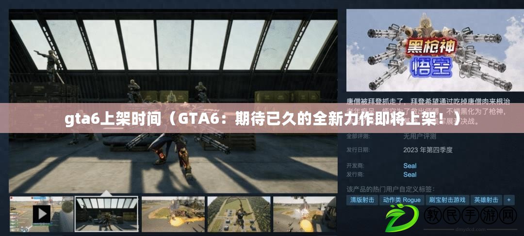 gta6上架時間（GTA6：期待已久的全新力作即將上架?。? title=