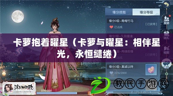 卡蘿抱著曜星（卡蘿與曜星：相伴星光，永恒繾綣）