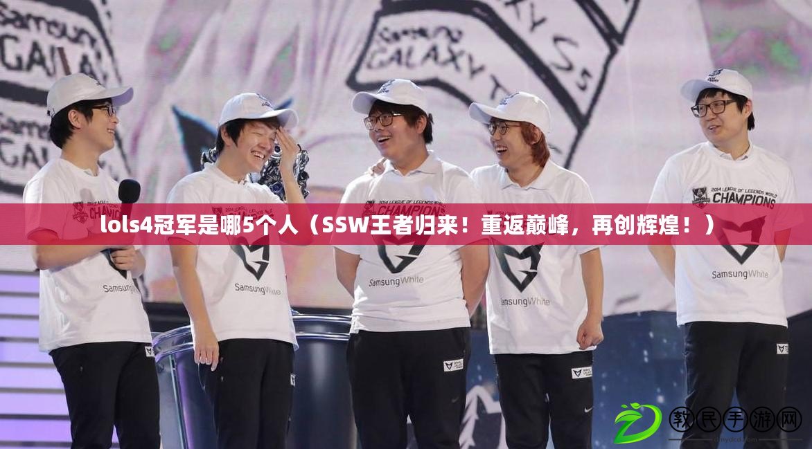 lols4冠軍是哪5個人（SSW王者歸來！重返巔峰，再創輝煌?。? title=