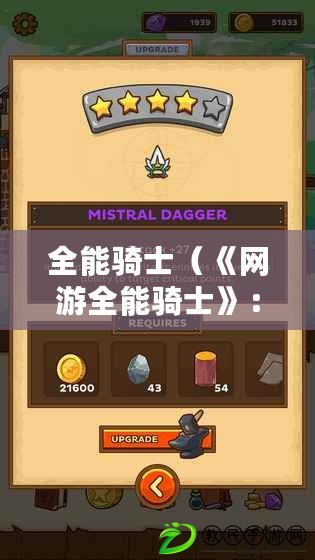 全能騎士（《網游全能騎士》：免費暢讀，盡享無限樂趣?。? title=