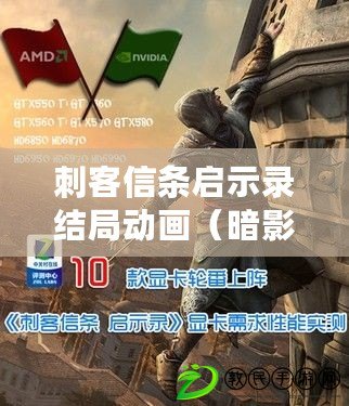 刺客信條啟示錄結局動畫（暗影重生：終極謎團揭曉）