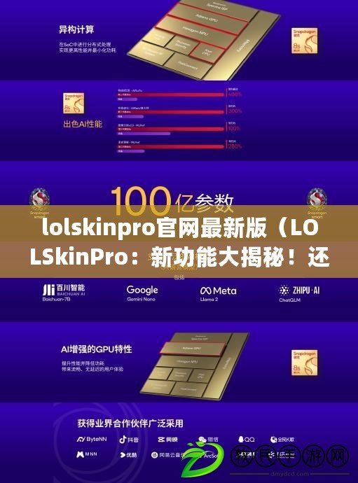 lolskinpro官網最新版（LOLSkinPro：新功能大揭秘！還有更多驚喜等你發現?。? title=