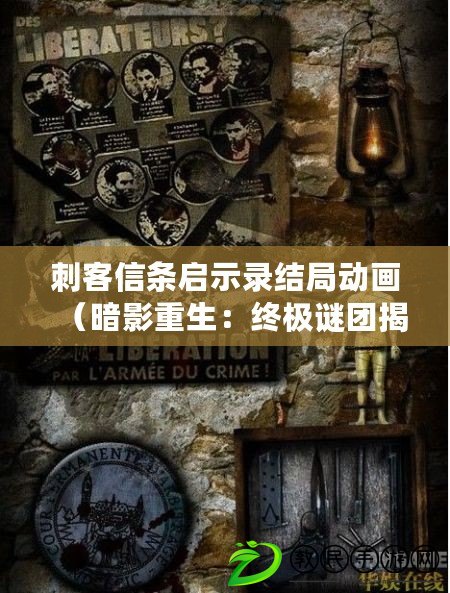 刺客信條啟示錄結局動畫(暗影重生:終極謎團揭曉) 刺客信條啟示錄結局動畫(暗影重生:終極謎團揭曉)