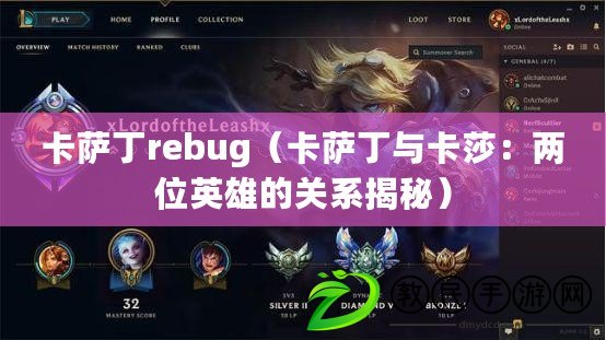 卡薩丁rebug(卡薩丁與卡莎:兩位英雄的關系揭秘) 卡薩丁rebug(卡薩丁與卡莎:兩位英雄的關系揭秘)