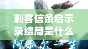 刺客信條啟示錄結局是什么（刺客信條啟示錄結局解析及意義）