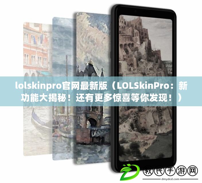 lolskinpro官網最新版（LOLSkinPro：新功能大揭秘！還有更多驚喜等你發現?。? title=