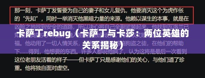 卡薩丁rebug(卡薩丁與卡莎:兩位英雄的關系揭秘) 卡薩丁rebug(卡薩丁與卡莎:兩位英雄的關系揭秘)