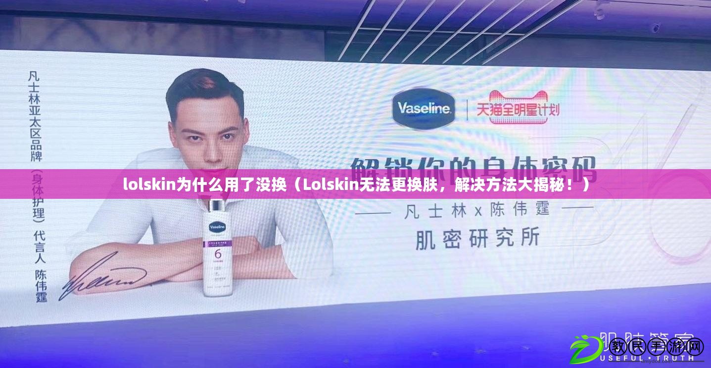 lolskin為什么用了沒換（Lolskin無法更換膚，解決方法大揭秘?。? title=