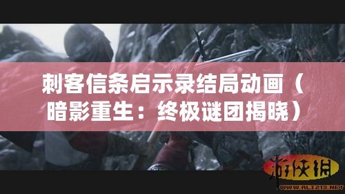 刺客信條啟示錄結局動畫（暗影重生：終極謎團揭曉）