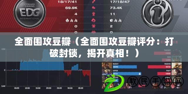 全面圍攻豆瓣（全面圍攻豆瓣評分：打破封鎖，揭開真相?。? title=
