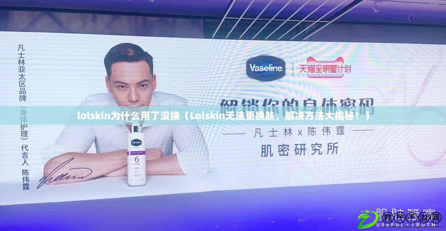 lolskin為什么用了沒換（Lolskin無法更換膚，解決方法大揭秘?。? title=