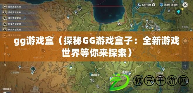 gg游戲盒（探秘GG游戲盒子：全新游戲世界等你來探索）