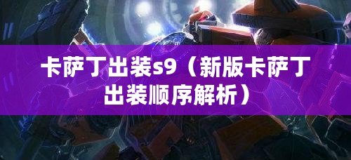 卡薩丁出裝s9(新版卡薩丁出裝順序解析) 卡薩丁出裝s9(新版卡薩丁出裝順序解析)