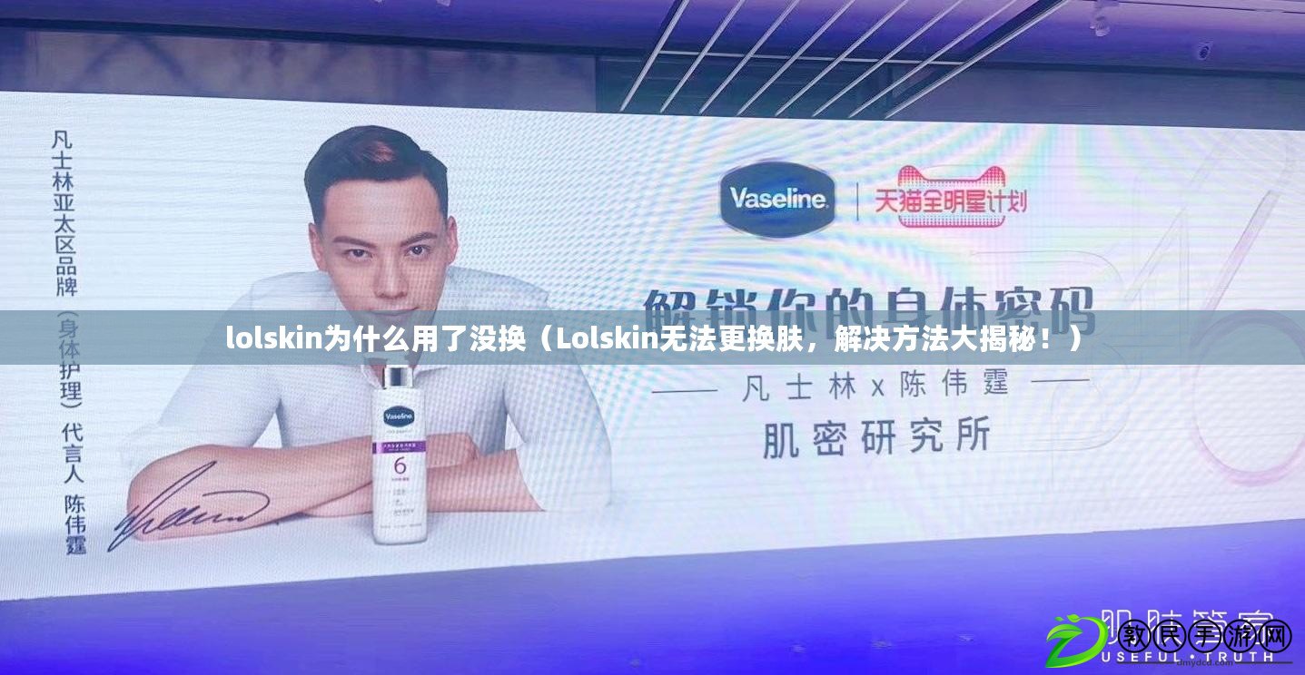 lolskin為什么用了沒換（Lolskin無法更換膚，解決方法大揭秘?。? title=