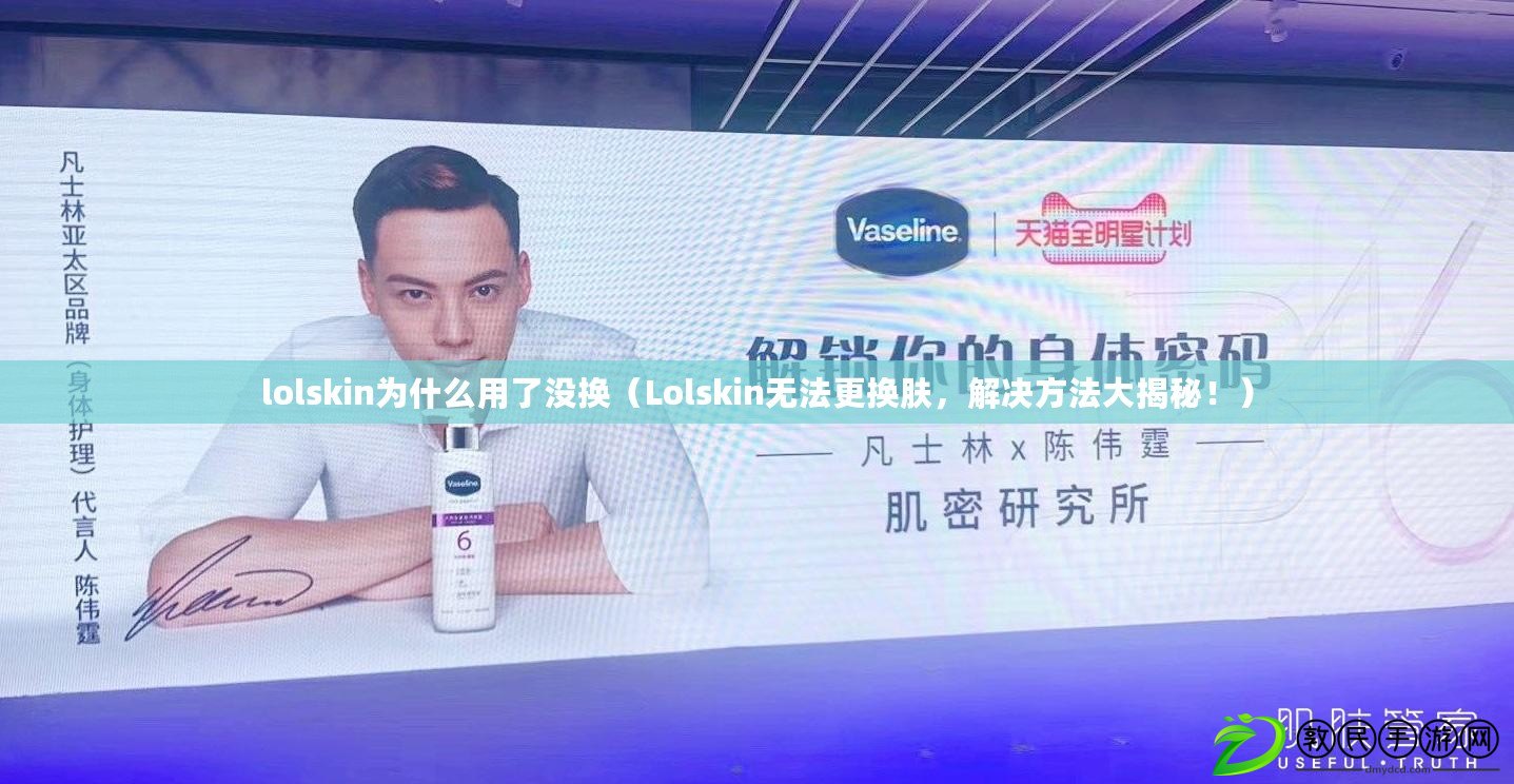 lolskin為什么用了沒換（Lolskin無法更換膚，解決方法大揭秘?。? title=