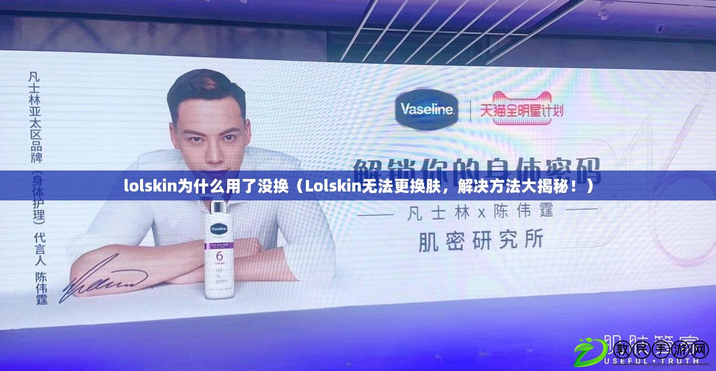 lolskin為什么用了沒換（Lolskin無法更換膚，解決方法大揭秘?。? title=