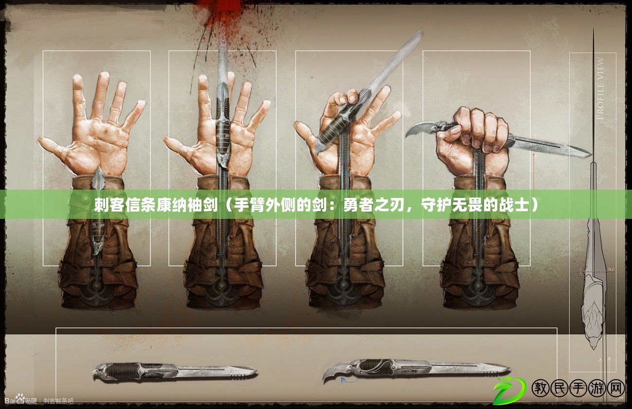 刺客信條康納袖劍（手臂外側的劍：勇者之刃，守護無畏的戰士）