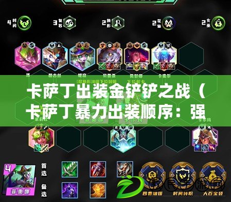 卡薩丁出裝金鏟鏟之戰（卡薩丁暴力出裝順序：強勢裝備打造攻無可擋?。? title=