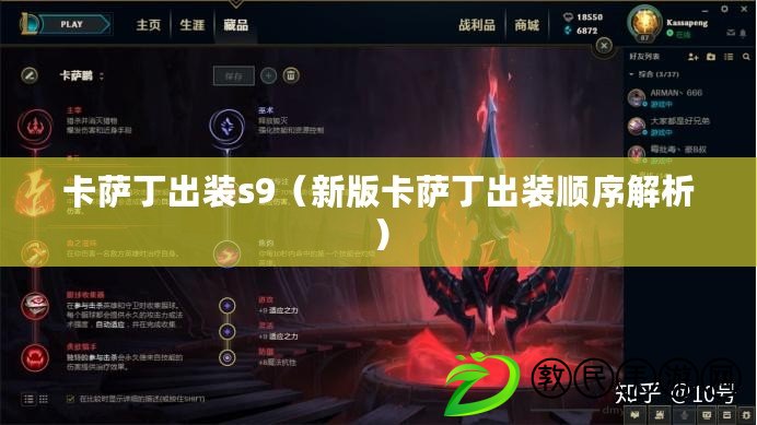 卡薩丁出裝s9(新版卡薩丁出裝順序解析) 卡薩丁出裝s9(新版卡薩丁出裝順序解析)