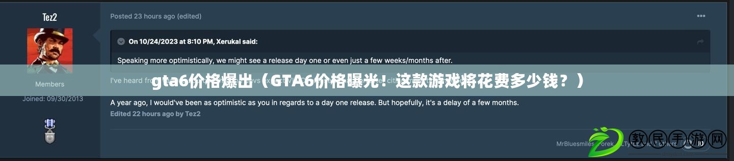 gta6價格爆出（GTA6價格曝光！這款游戲將花費多少錢？）