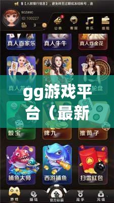 gg游戲平臺（最新手機版GG斗地主下載，歡樂競技，暢玩無限?。? title=