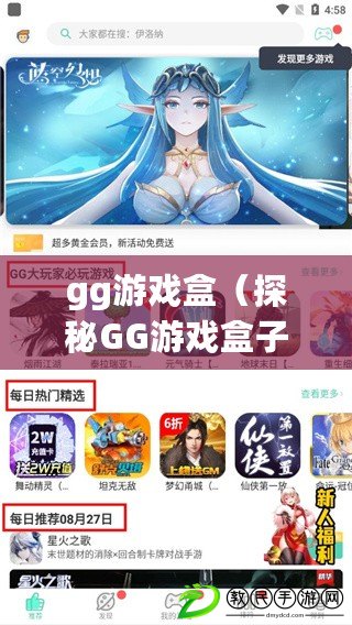gg游戲盒（探秘GG游戲盒子：全新游戲世界等你來探索）